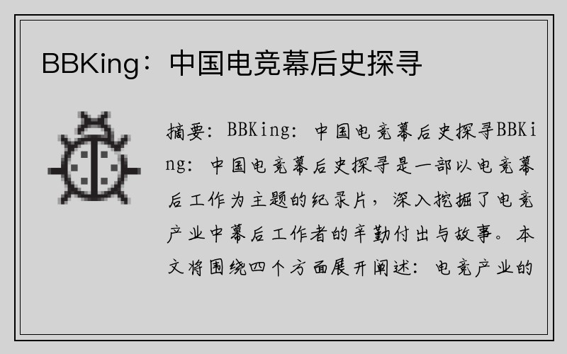 BBKing：中国电竞幕后史探寻