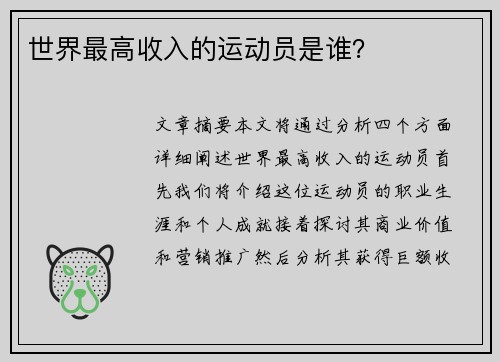 世界最高收入的运动员是谁？