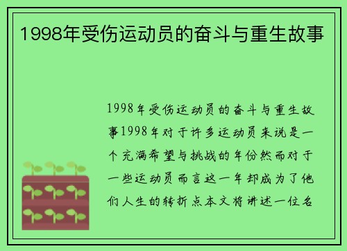 1998年受伤运动员的奋斗与重生故事