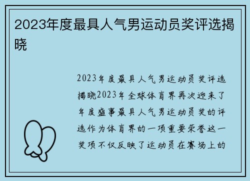 2023年度最具人气男运动员奖评选揭晓