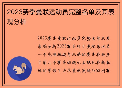 2023赛季曼联运动员完整名单及其表现分析