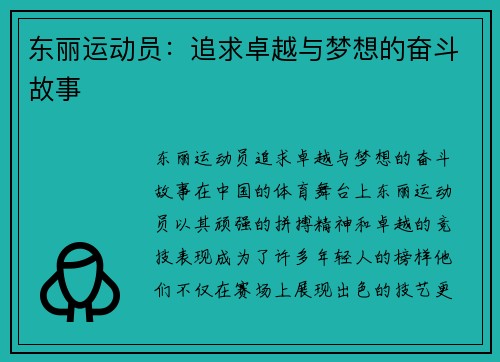 东丽运动员：追求卓越与梦想的奋斗故事