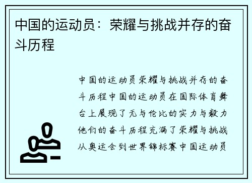 中国的运动员：荣耀与挑战并存的奋斗历程