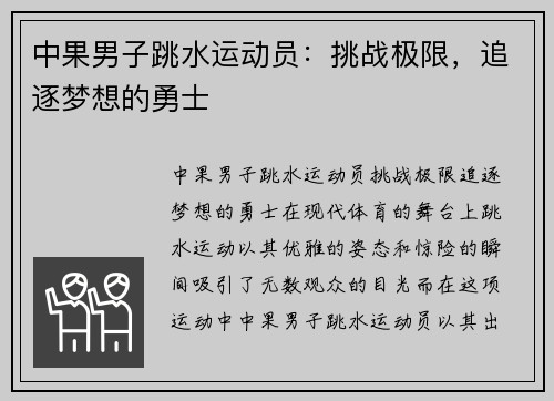 中果男子跳水运动员：挑战极限，追逐梦想的勇士