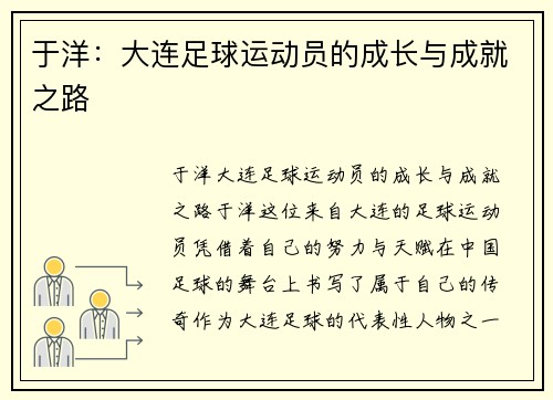 于洋：大连足球运动员的成长与成就之路