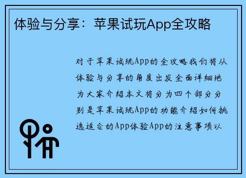 体验与分享：苹果试玩App全攻略