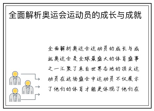 全面解析奥运会运动员的成长与成就