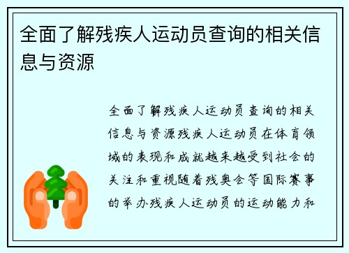 全面了解残疾人运动员查询的相关信息与资源