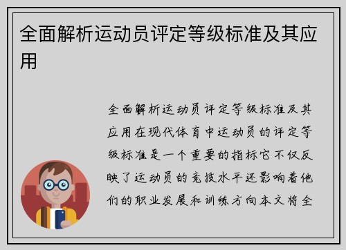 全面解析运动员评定等级标准及其应用