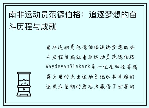 南非运动员范德伯格：追逐梦想的奋斗历程与成就