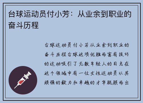 台球运动员付小芳：从业余到职业的奋斗历程