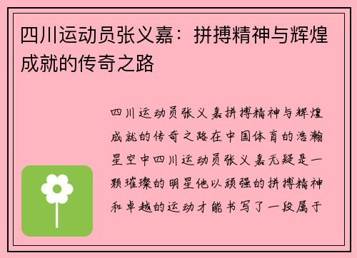 四川运动员张义嘉：拼搏精神与辉煌成就的传奇之路