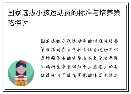 国家选拔小孩运动员的标准与培养策略探讨