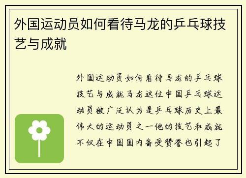 外国运动员如何看待马龙的乒乓球技艺与成就