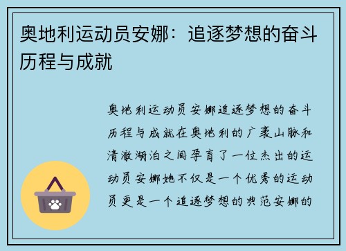 奥地利运动员安娜：追逐梦想的奋斗历程与成就