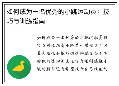 如何成为一名优秀的小跳运动员：技巧与训练指南