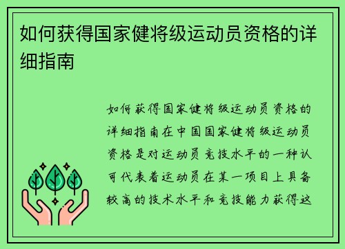 如何获得国家健将级运动员资格的详细指南