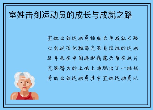 室姓击剑运动员的成长与成就之路